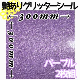 パープル 2枚組 30×30サイズ 大判 艶あり グリッターシール 高品質(各種パーツ)