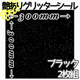 ブラック 2枚組 30×30サイズ 大判 艶あり グリッターシール 高品質(その他)