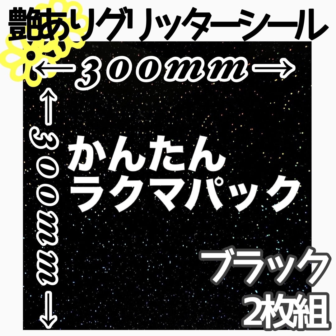 ブラック 2枚組 30×30サイズ 大判 艶あり グリッターシール 高品質 ハンドメイドの素材/材料(その他)の商品写真