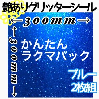 ブルー 2枚組 30×30サイズ 大判 艶あり グリッターシール 高品質(その他)