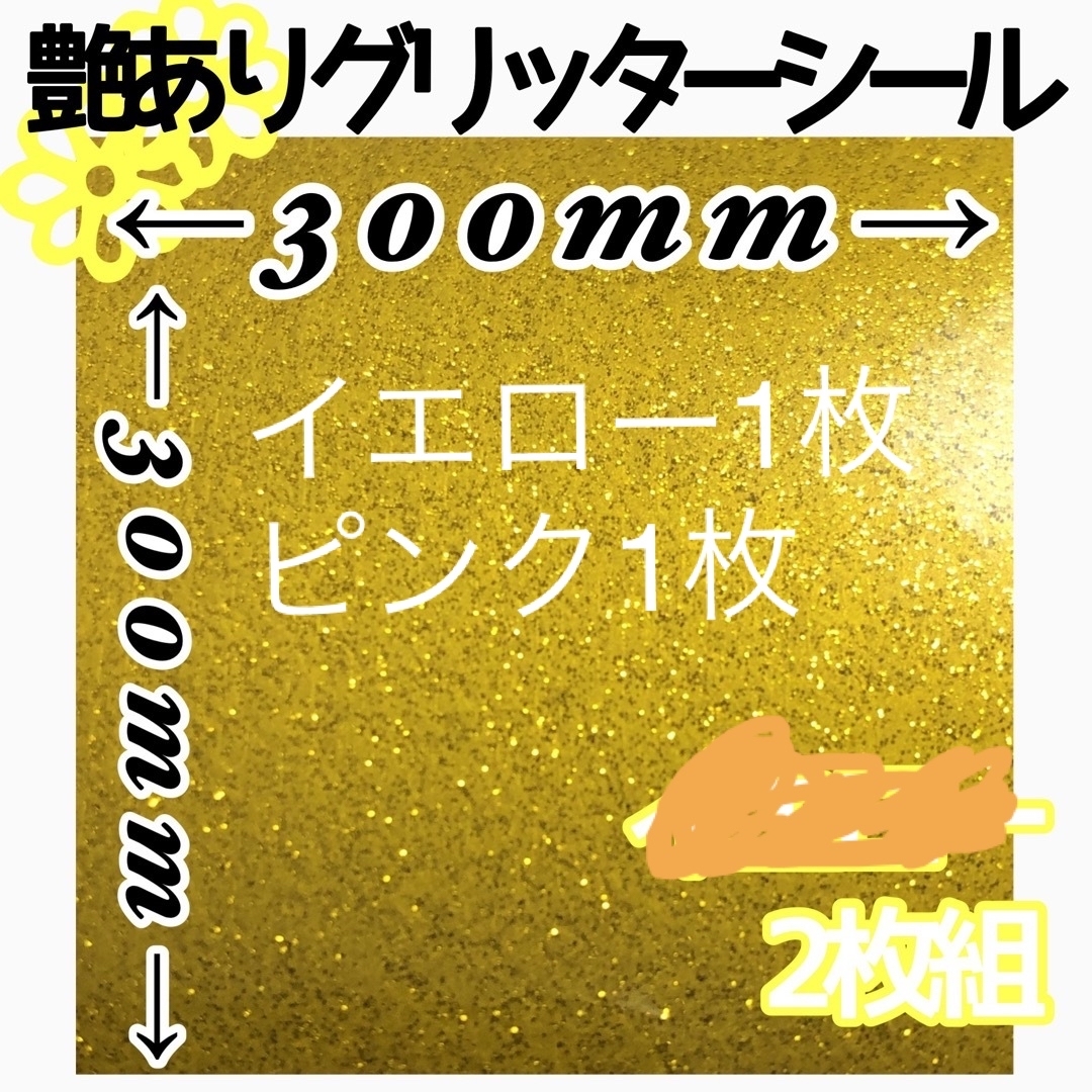 イエロー1枚ピンク1枚 30×30サイズ 大判 艶あり グリッターシール 高品質 ハンドメイドの素材/材料(その他)の商品写真