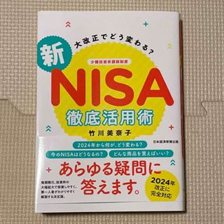 大改正でどう変わる？新ＮＩＳＡ徹底活用術(ビジネス/経済)