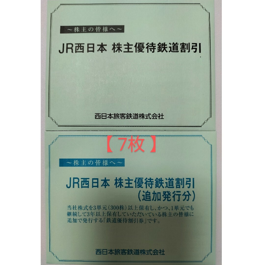 JR西日本旅客鉄道　株主優待鉄道割引券　7枚のサムネイル
