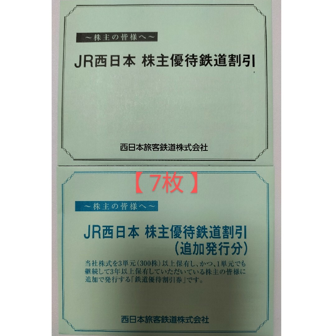 JR西日本旅客鉄道　株主優待鉄道割引券　7枚