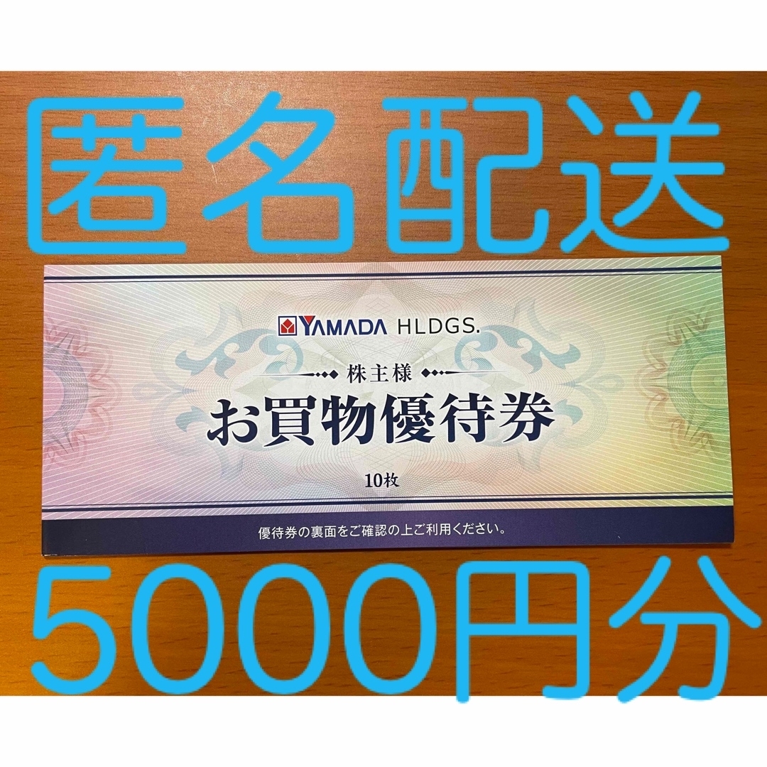 ヤマダ電機　株主優待 5000円分