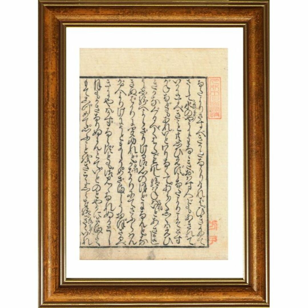 慶安3年(1650)「源氏物語」夕霧の巻の原本・手彫の袖本・墨刷(古切・断簡）