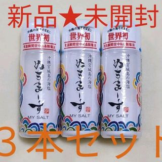 ヌチマース(ぬちまーす)のぬちまーすマイソルト 30g 【３本セット】 my salt 持ち運び(調味料)