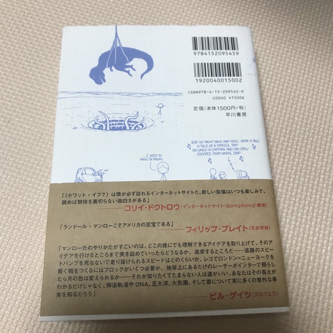 ホワット・イフ？ 野球のボ－ルを光速で投げたらどうなるか エンタメ/ホビーの本(その他)の商品写真