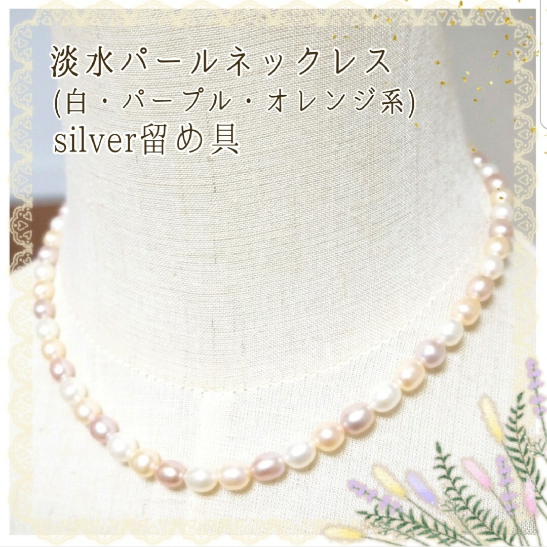 淡水パールネックレス ホワイト/オレンジ/パープル/グラデーション シルバー留具 レディースのアクセサリー(ネックレス)の商品写真