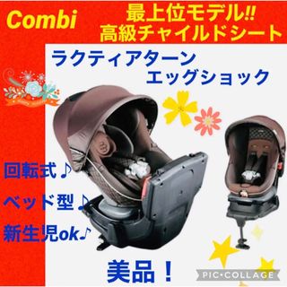 combi - 【☆美品☆】コンビ☆チャイルドシート☆ラクティアターン