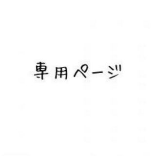 shiro様専用☆の通販 by なち's shop|ラクマ
