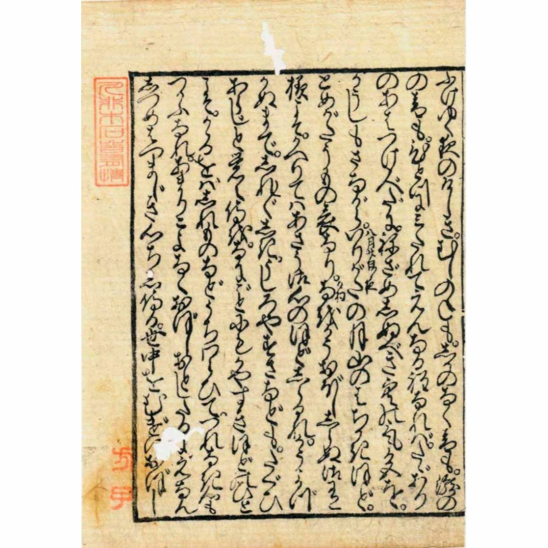 慶安3年(1650)「源氏物語」夕霧の巻の原本・手彫の袖本・墨刷(古切・断簡)