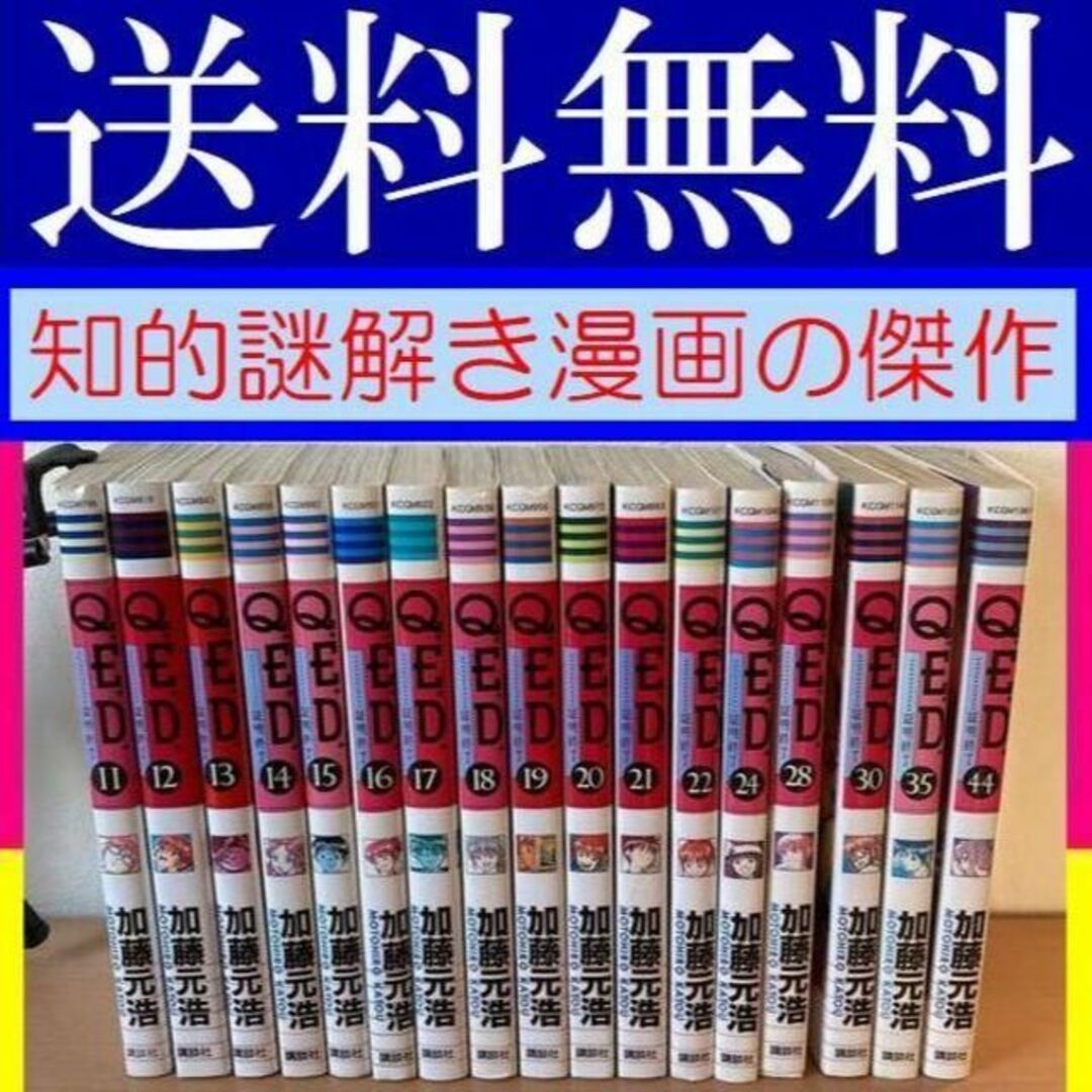 無料送料 17冊　Ｑ.Ｅ.Ｄ.　証明終了 加藤元浩 大人気の知的ミステリー漫画