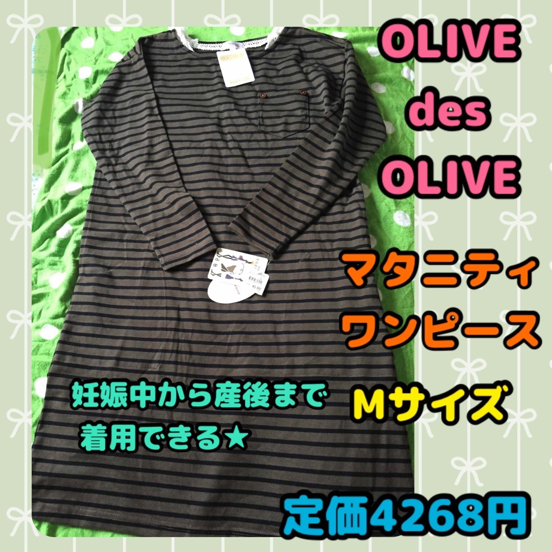 OLIVEdesOLIVE(オリーブデオリーブ)の《新品未使用》OLIVE des OLIVE マタニティ ワンピース M カーキ キッズ/ベビー/マタニティのマタニティ(マタニティワンピース)の商品写真