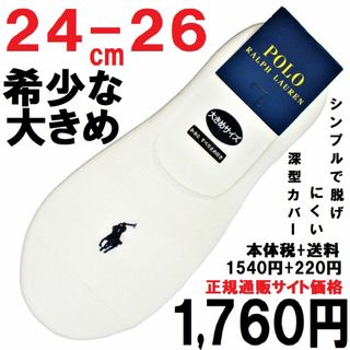 ポロラルフローレン(POLO RALPH LAUREN)の大きめ24－26㎝ラルフ【フットカバー】深型無地　白地P黒1760円（税送込）(ソックス)