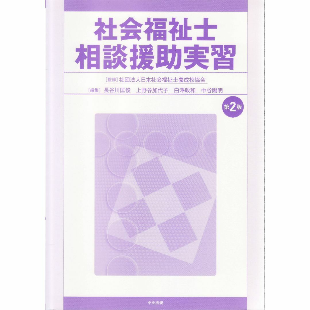 社会福祉士相談援助実習第２版　値下げしました