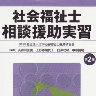 社会福祉士相談援助実習第２版　値下げしました(人文/社会)