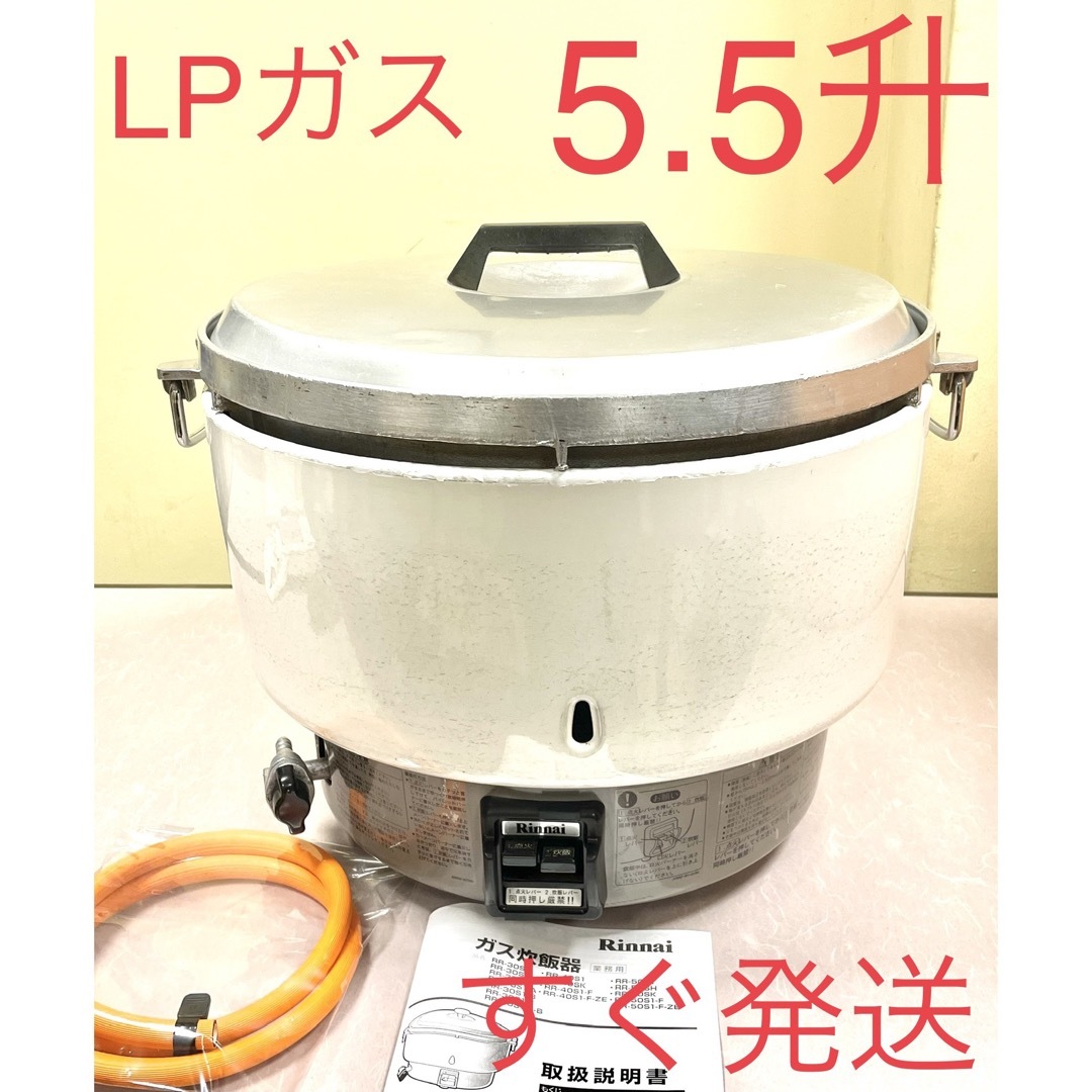 リンナイガス炊飯器 LPガス 業務用 10L 5.5升 未使用 炊飯器-