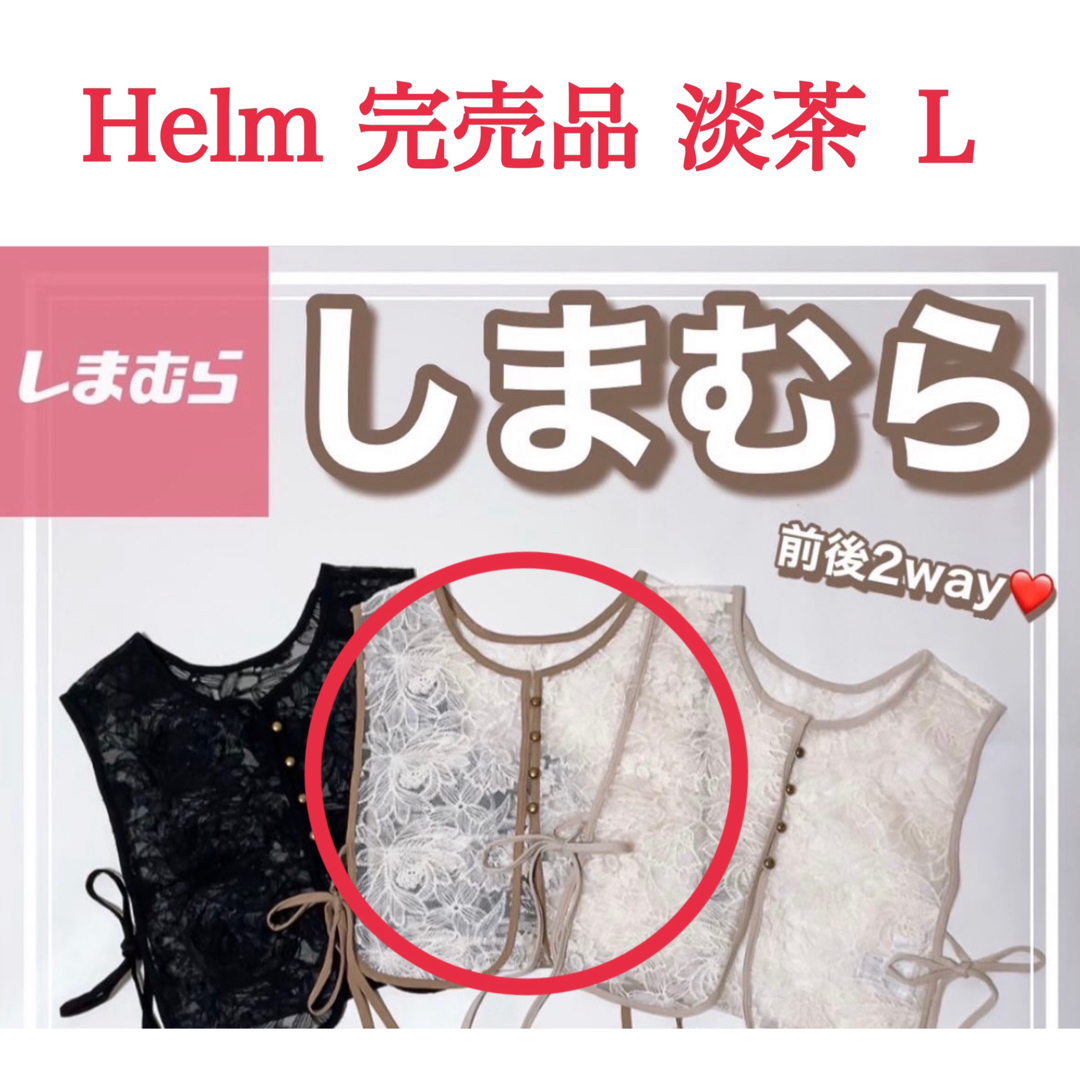 しまむら(シマムラ)のしまむら Helm レースベスト モカ Ｌ レディースのトップス(ベスト/ジレ)の商品写真