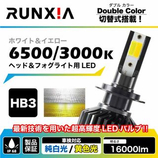 ヘッドライト 左右 2個 切替 2色 HB3 LED フォグ ランプ 新品(汎用パーツ)