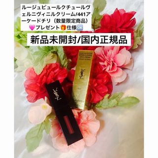 イヴサンローランボーテ(Yves Saint Laurent Beaute)のルージュピュールクチュールヴェルニヴィニルクリーム/441アーケードチリ☆(リップグロス)