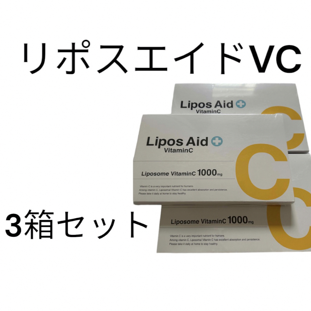 直販直送 リポスエイドVC 3箱 | www.assistport.co.jp