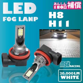 新品 LED フォグランプ 左右 2個 ホワイト H8 H9 H11 補償付き(汎用パーツ)