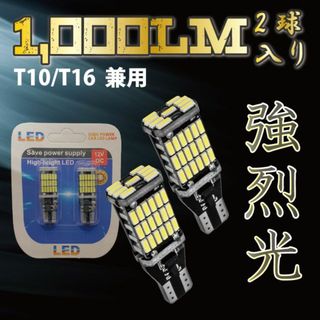 新品 LEDチップ T10 T16 兼用 爆光 強烈 2個入り 1000LM(汎用パーツ)