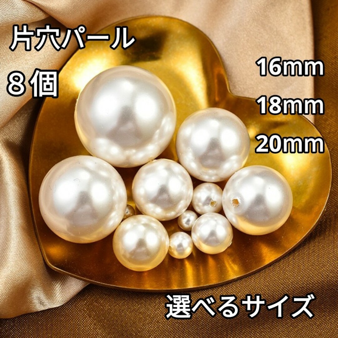 1427) 16㎜ 18㎜ 20㎜ 大粒 パールビーズ 片穴 パーツ 8個の通販 by