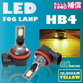 補償付き LED 新品 フォグランプ 左右 2個 イエロー HB4(汎用パーツ)