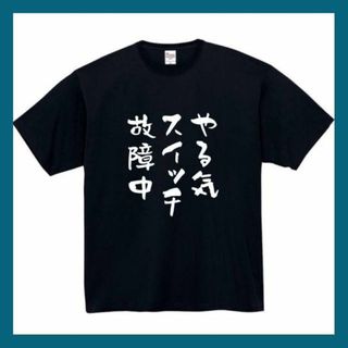 やる気スイッチ故障中　おもしろtシャツ　面白い　 tシャツ　長袖　黒　白　1(Tシャツ/カットソー(半袖/袖なし))