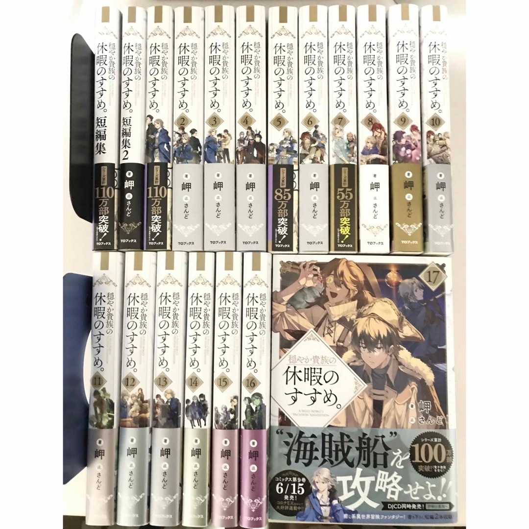 穏やか貴族の休暇のすすめ。　1〜17巻＋短編集1、2巻