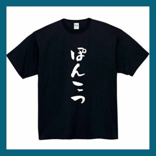 ポンコツ　おもしろtシャツ　パロディ　面白い　 tシャツ　半袖　長袖　黒　白　1(Tシャツ/カットソー(半袖/袖なし))