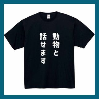 動物と話せます　おもしろtシャツ　パロディ　 tシャツ　半袖　長袖　黒　白　1(Tシャツ/カットソー(半袖/袖なし))