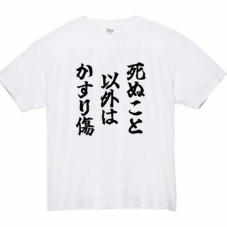 死ぬこと以外はかすり傷　面白いtシャツ　ふざけtシャツ　おもしろtシャツ　メンズ(Tシャツ/カットソー(半袖/袖なし))