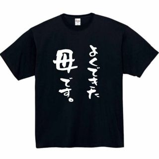 よくできた母です　面白いtシャツ　ふざけtシャツ　おもしろ　tシャツ　メンズ　黒(Tシャツ/カットソー(半袖/袖なし))