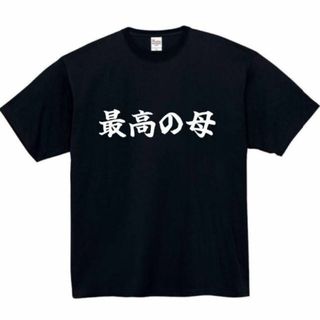 最高の母　母　面白いtシャツ　ふざけtシャツ　おもしろ　tシャツ　メンズ　黒(Tシャツ/カットソー(半袖/袖なし))