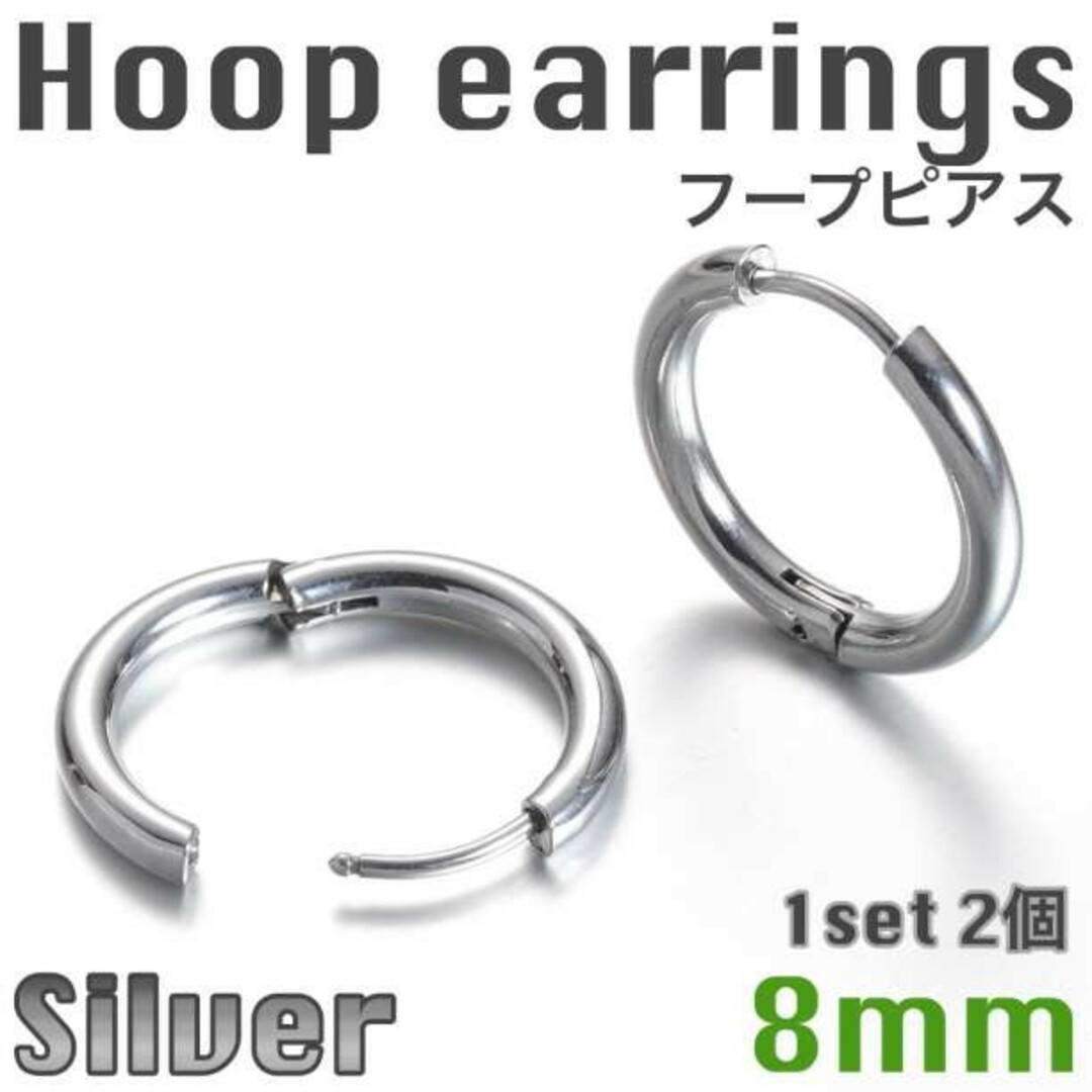 8mm フープピアス　シルバー　ステンレス　メンズレディース 2個セット　韓国