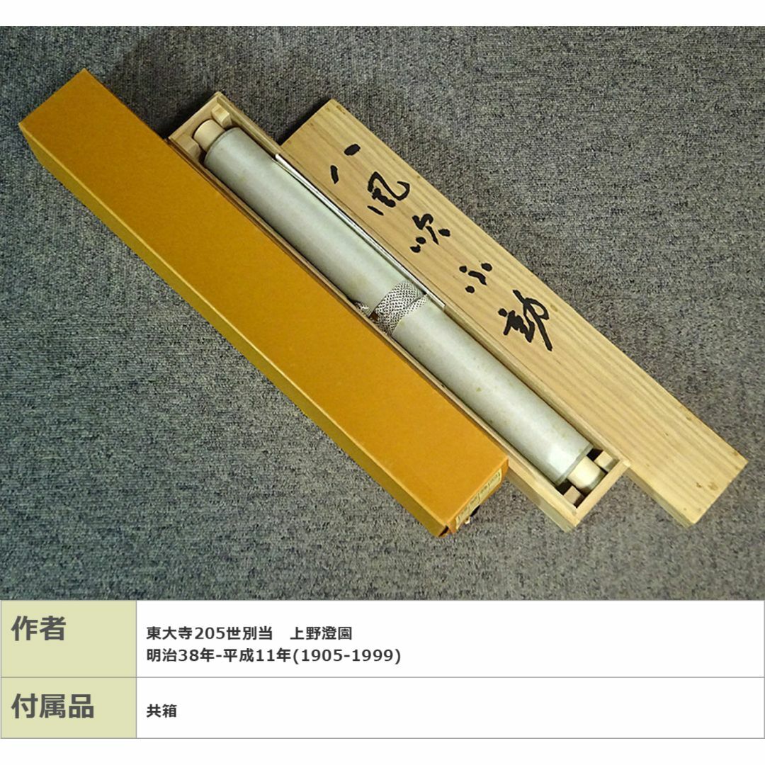 掛軸 東大寺長老 上野澄園『八風吹不動 一行書』紙本 共箱付 掛軸 東大寺長老 上野澄園『八風吹不動 一行書』紙本 共箱付