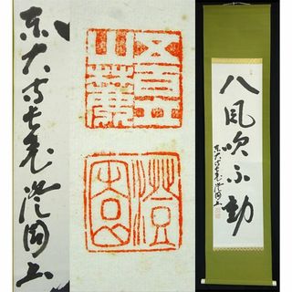 掛軸 東大寺長老 上野澄園『八風吹不動 一行書』紙本 共箱付 掛軸 a01287(書)