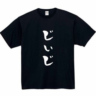 じぃじ　面白いtシャツ　ふざけtシャツ　おもしろ　tシャツ　メンズ　黒　祖父(Tシャツ/カットソー(半袖/袖なし))