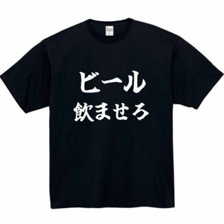 ビール飲ませろ　面白いtシャツ　ふざけtシャツ　おもしろ　tシャツ　メンズ　酒(Tシャツ/カットソー(半袖/袖なし))