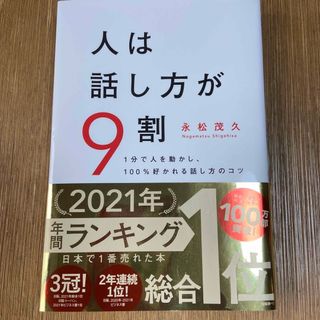 人は話し方が９割 １分で人を動かし、１００％好かれる話し方のコツ(その他)