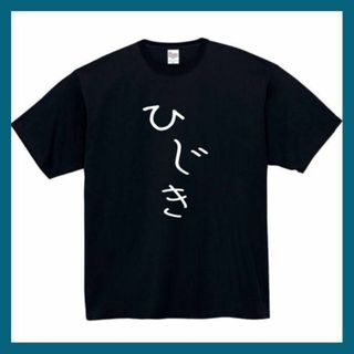 ひじき　おもしろtシャツ　パロディ　面白い　 tシャツ　半袖　長袖　黒　もやし(Tシャツ/カットソー(半袖/袖なし))