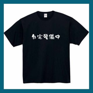 自宅警備中　おもしろtシャツ　面白い　 tシャツ　半袖　長袖　黒　白　1(Tシャツ/カットソー(半袖/袖なし))