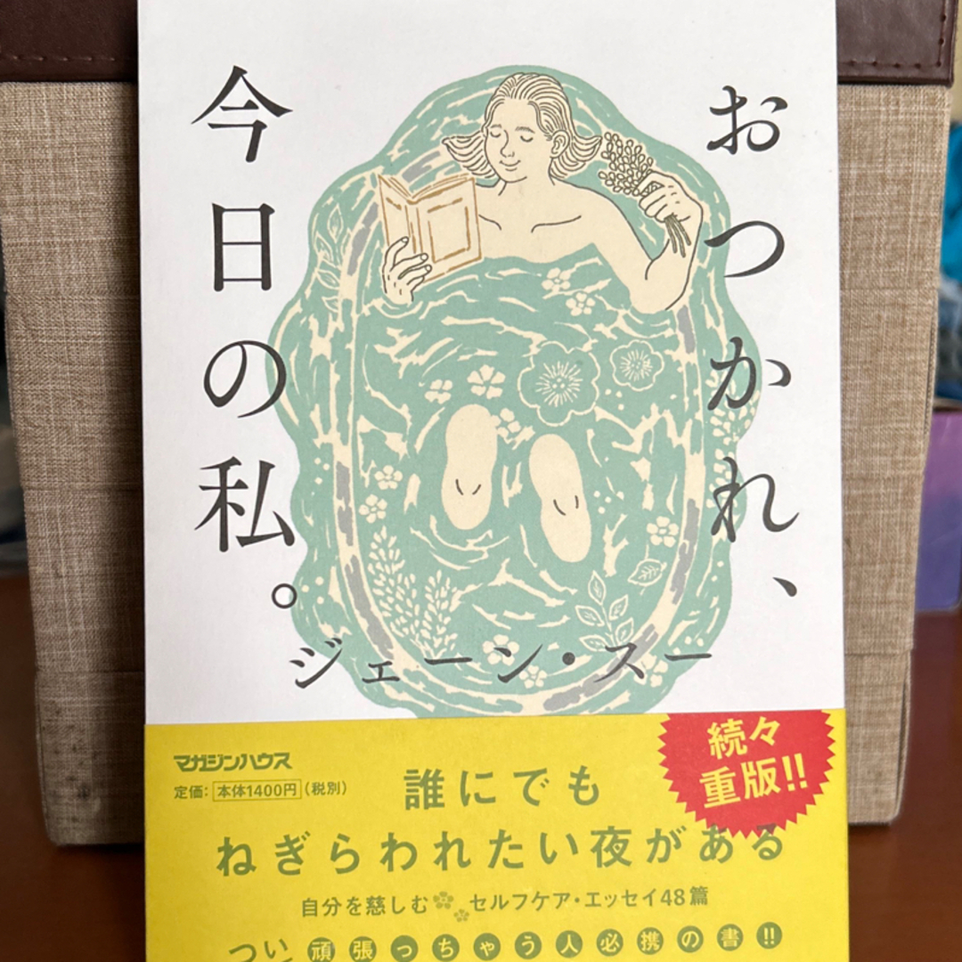 SALE／75%OFF】 ジェーン スー おつかれ 今日の私