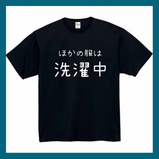 洗濯中　おもしろtシャツ　パロディ　面白い　 tシャツ　半袖　長袖　黒　白　1(Tシャツ/カットソー(半袖/袖なし))