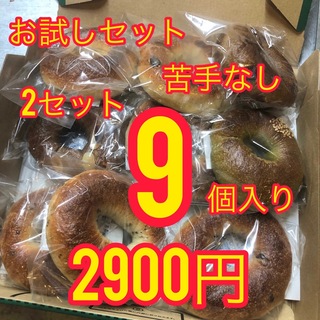 【お願いします】×2セット苦手なしお試し国産小麦のベーグル9個入り(18)(パン)