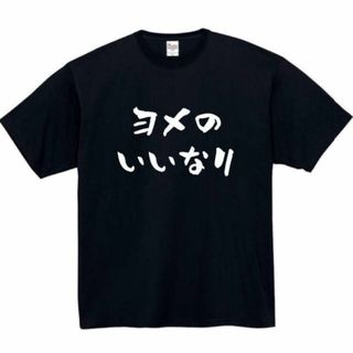 嫁の下僕　面白いtシャツ　ふざけtシャツ　おもしろtシャツ　メンズ　半袖　嫁(Tシャツ/カットソー(半袖/袖なし))