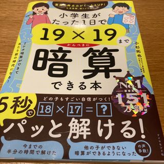 ダイヤモンドシャ(ダイヤモンド社)の小学生がたった１日で１９×１９までかんぺきに暗算できる本(語学/参考書)